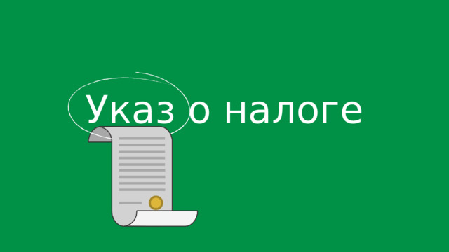 Указ о налоге 
