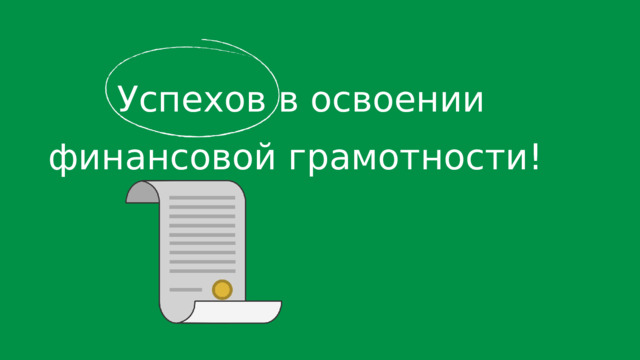 Успехов в освоении финансовой грамотности! 