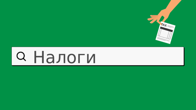 Налоги 