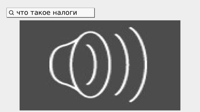 что такое налоги 
