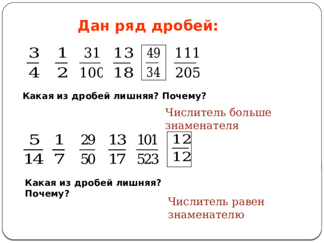 Дан ряд дробей:  Какая из дробей лишняя? Почему? Числитель больше знаменателя Какая из дробей лишняя? Почему?  Числитель равен знаменателю 