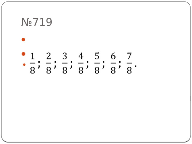 № 719   