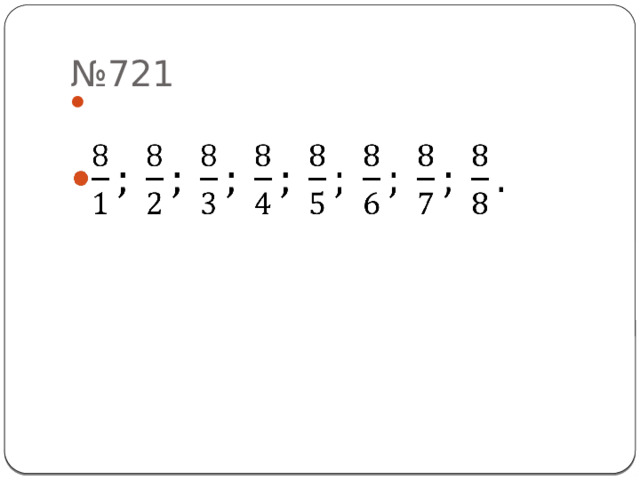 № 721    