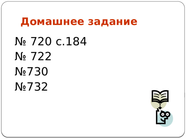 Домашнее задание № 720 с.184 № 722 № 730 № 732 
