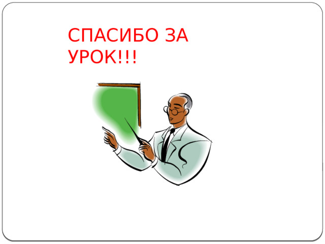 СПАСИБО ЗА УРОК!!! 