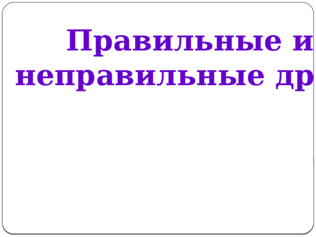 Правильные и неправильные дроби  
