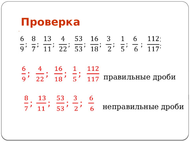 Проверка правильные дроби неправильные дроби 