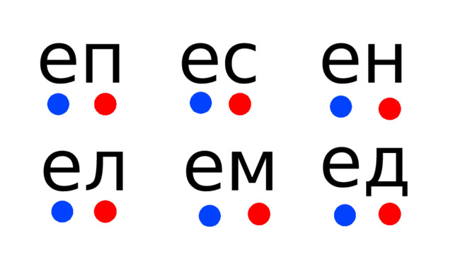 еп ес ен ед ем ел 