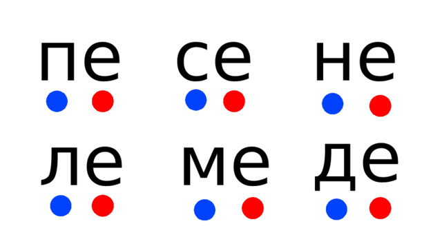 пе се не де ме ле 