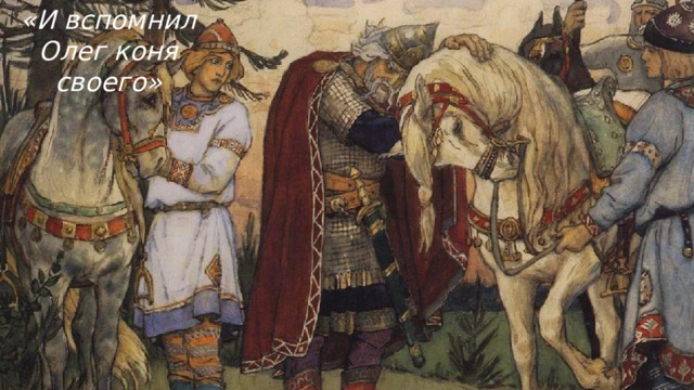 «И вспомнил Олег коня своего» 