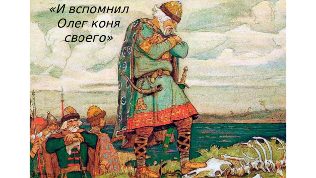 «И вспомнил Олег коня своего» 