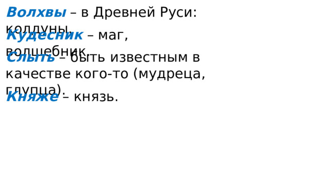 Волхвы – в Древней Руси: колдуны. Кудесник – маг, волшебник. Слыть – быть известным в качестве кого-то (мудреца, глупца). Княже – князь. 