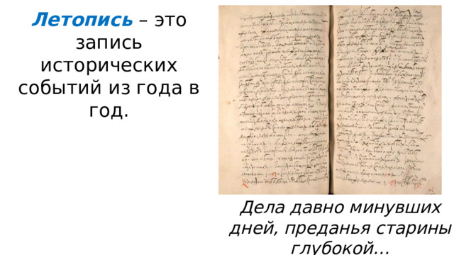Летопись – это запись исторических событий из года в год. Дела давно минувших дней, преданья старины глубокой… 