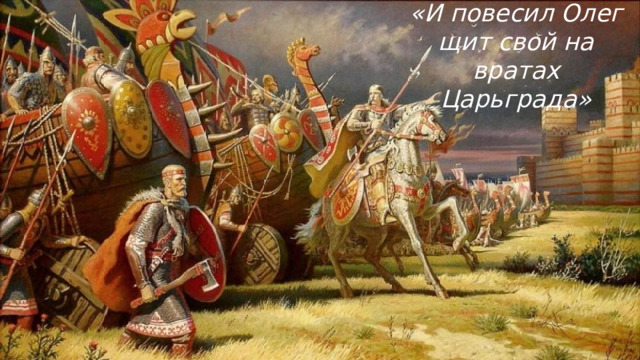 «И повесил Олег щит свой на вратах Царьграда» 