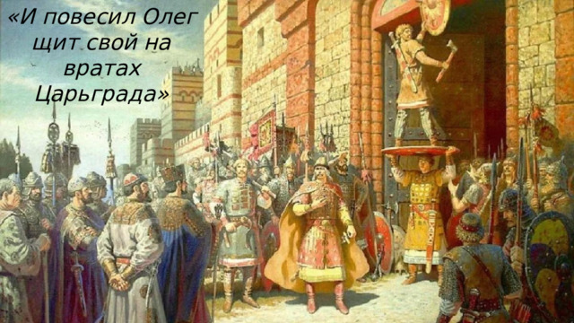 «И повесил Олег щит свой на вратах Царьграда» 