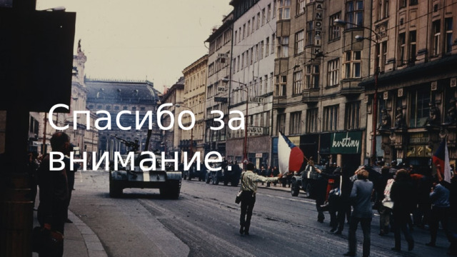 Спасибо за внимание. 