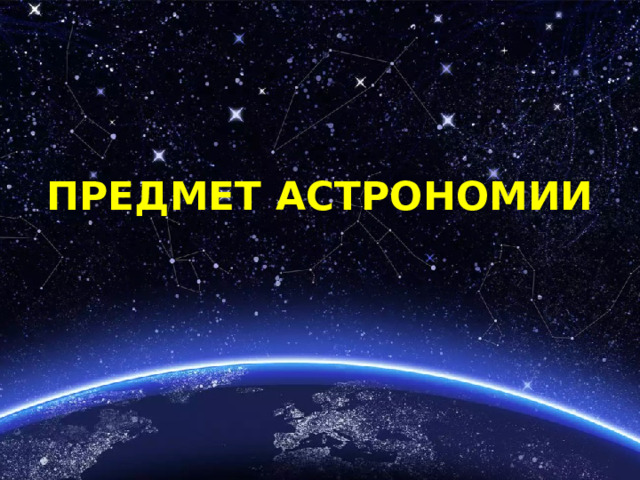 ПРЕДМЕТ АСТРОНОМИИ 