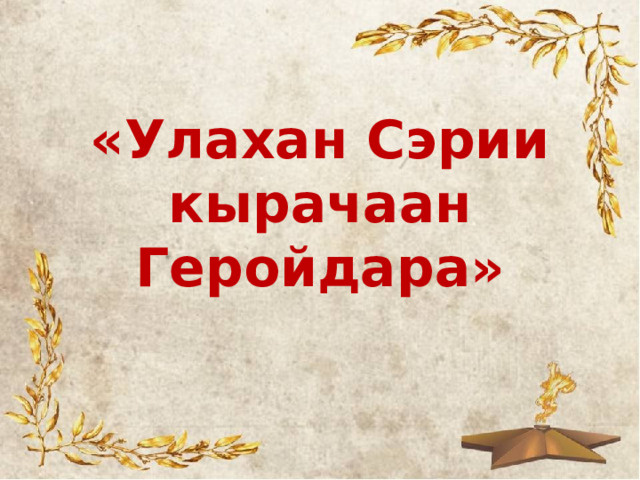  «Улахан Сэрии  кырачаан Геройдара» 