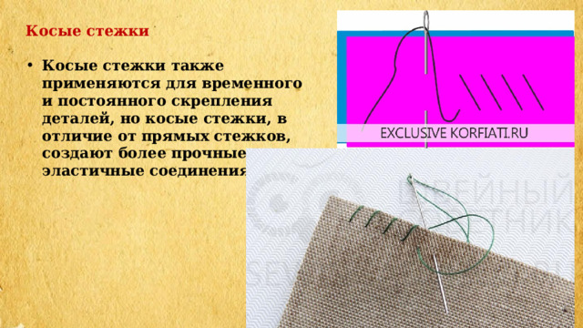  Косые стежки  Косые стежки также применяются для временного и постоянного скрепления деталей, но косые стежки, в отличие от прямых стежков, создают более прочные и эластичные соединения. 
