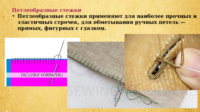 Петлеобразные стежки Петлеобразные стежки применяют для наиболее прочных и эластичных строчек,  для обметывания ручных петель — прямых, фигурных с глазком. 