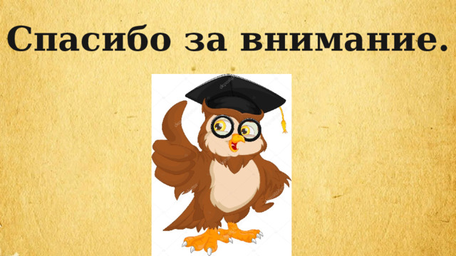 Спасибо за внимание. 