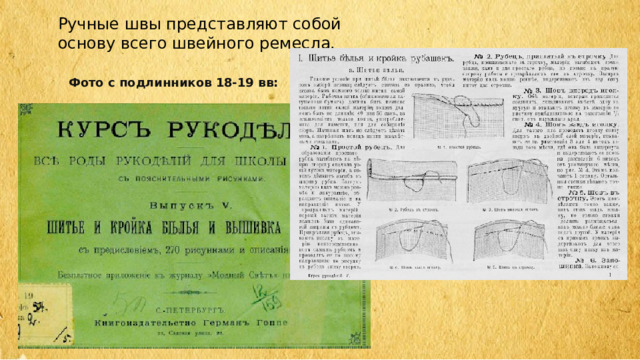 Ручные швы представляют собой основу всего швейного ремесла. Фото с подлинников 18-19 вв: 