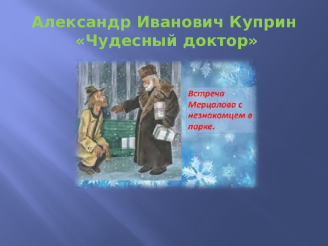 Александр Иванович Куприн  «Чудесный доктор» 