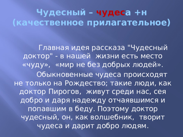 Чудесный – чудес а +н  (качественное прилагательное)  Главная идея рассказа 