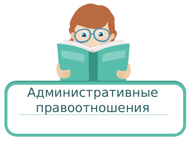 Административные правоотношения Оригинальные шаблоны для презентаций: https://presentation-creation.ru/powerpoint-templates.html  Бесплатно и без регистрации.  