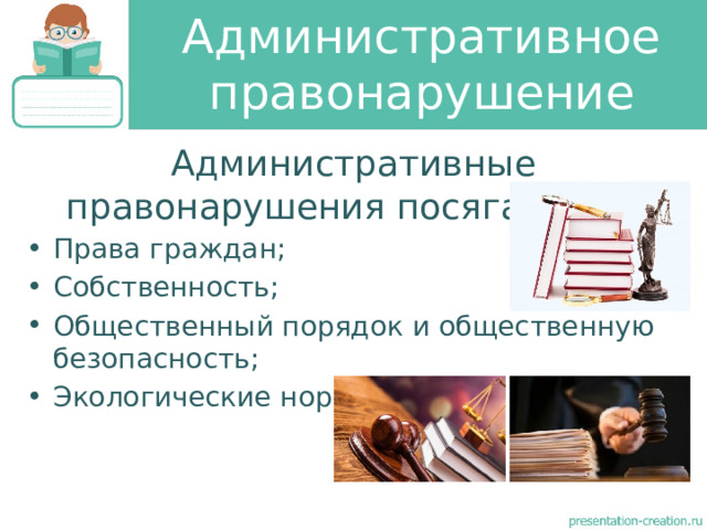 Административное правонарушение Административные правонарушения посягают на: Права граждан; Собственность; Общественный порядок и общественную безопасность; Экологические нормы; 