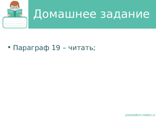 Домашнее задание Параграф 19 – читать; 