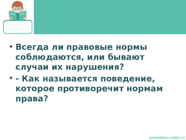 Всегда ли правовые нормы соблюдаются, или бывают случаи их нарушения?   - Как называется поведение, которое противоречит нормам права?  