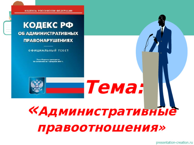  Тема:  « Административные правоотношения» 