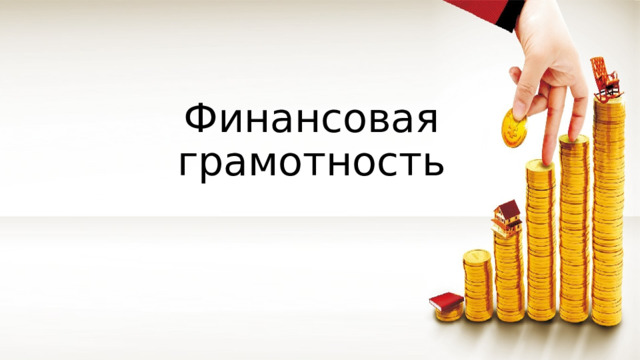 Финансовая грамотность 
