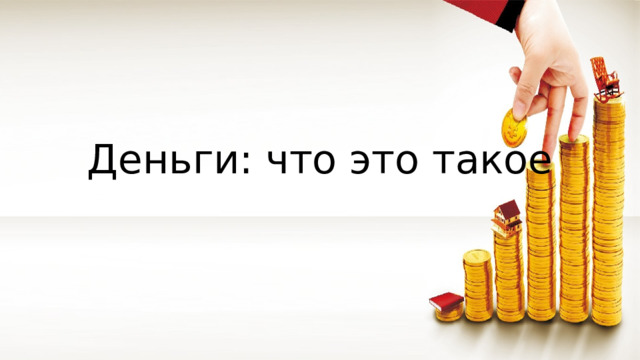 Деньги: что это такое 