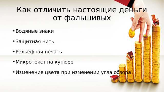 Как отличить настоящие деньги от фальшивых Водяные знаки Защитная нить Рельефная печать Микротекст на купюре Изменение цвета при изменении угла обзора 