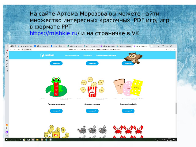На сайте Артема Морозова вы можете найти множество интересных красочных PDF игр, игр в формате PPT https :// mishkie . ru /  и на страничке в VK 