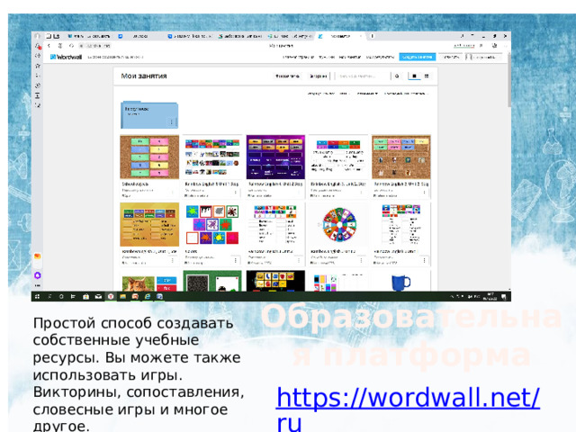 Образовательная платформа     Простой способ создавать собственные учебные ресурсы. Вы можете также использовать игры. Викторины, сопоставления, словесные игры и многое другое. https://wordwall.net/ru 