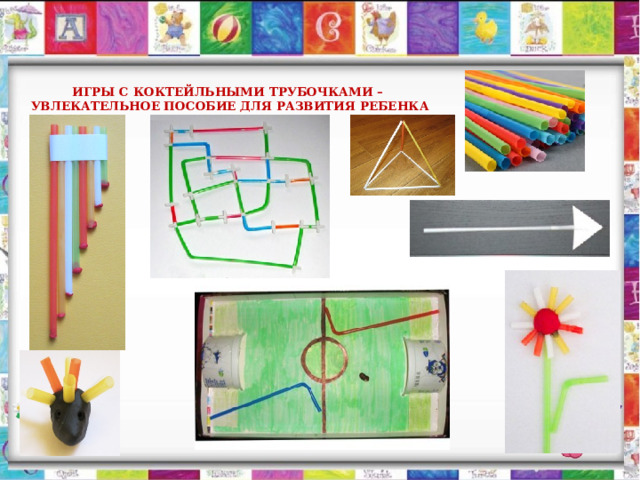 Игры с коктейльными трубочками –  увлекательное пособие для развития ребенка   