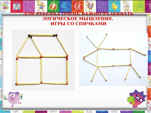    Для ребенка очень важно развивать логическое мышление.  Игры со спичками   