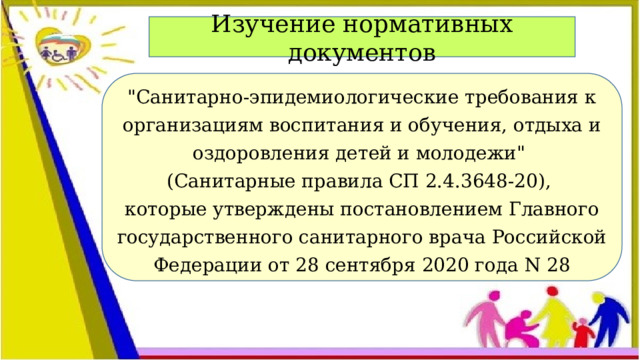 Изучение нормативных документов 