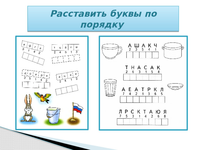 Расставить буквы по порядку 