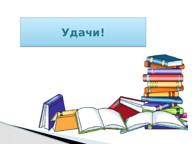 Удачи! 