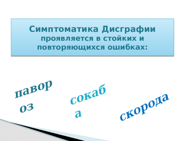павороз сокаба скорода Симптоматика Дисграфии проявляется в стойких и повторяющихся ошибках: 