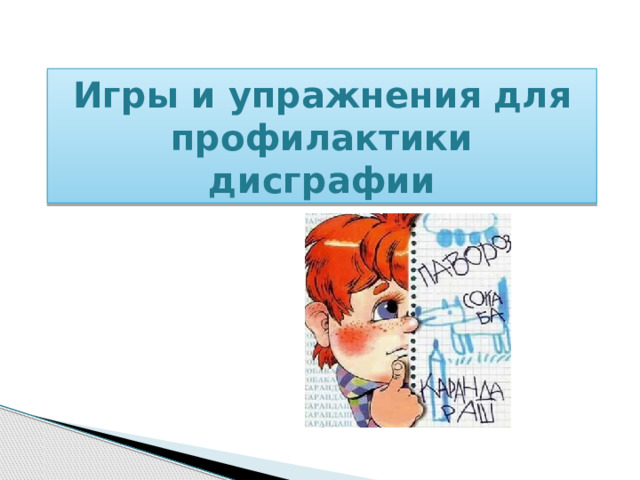Игры и упражнения для профилактики дисграфии 