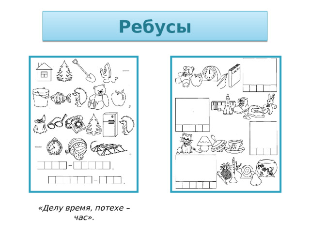 Ребусы «Делу время, потехе – час». 