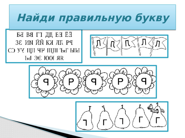 Найди правильную букву 