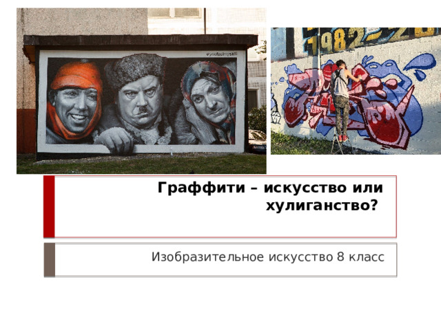 Граффити – искусство или хулиганство? Изобразительное искусство 8 класс 