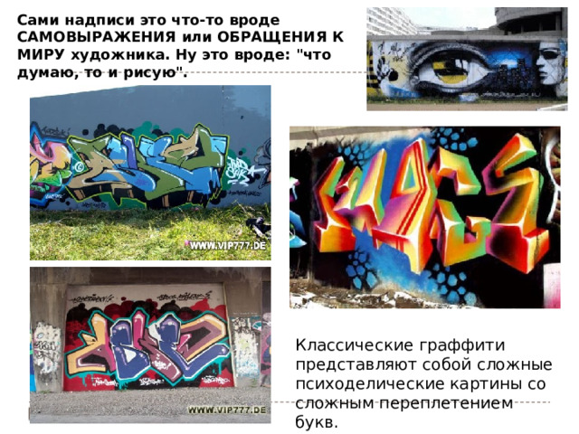 Сами надписи это что-то вроде САМОВЫРАЖЕНИЯ или ОБРАЩЕНИЯ К МИРУ художника. Ну это вроде: 