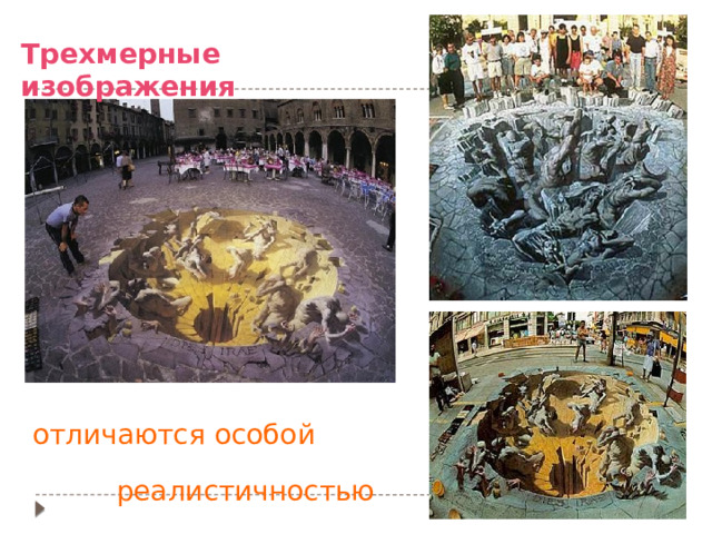 Трехмерные изображения отличаются особой реалистичностью 